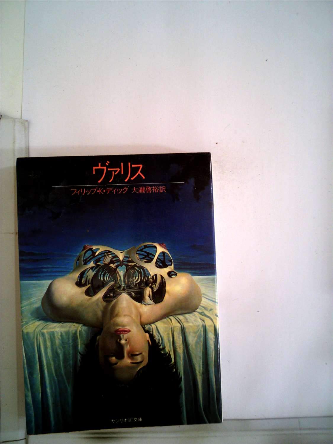 ヴァリス (1982年) (サンリオSF文庫) | フィリップ・K.ディック, 大滝